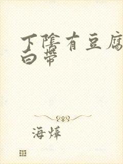 下阴有豆腐渣样白带