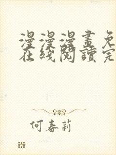 漫漫漫画免费版在线阅读完整版