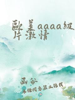 欧美aaaa级片激情