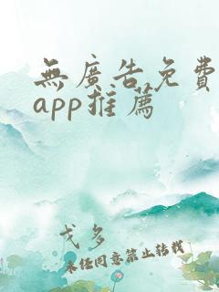 无广告免费动漫app推荐