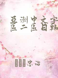 亚洲中文字幕一区二区日韩在线观看