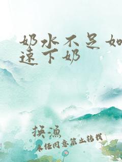 奶水不足如何快速下奶