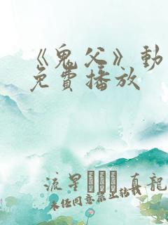 《鬼父》动漫版免费播放