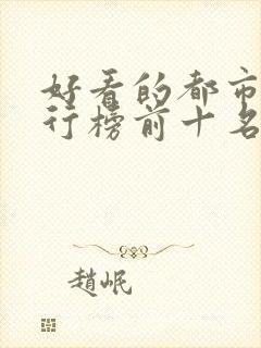 好看的都市剧排行榜前十名