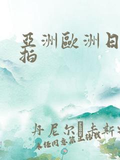 亚洲欧洲日韩偷拍