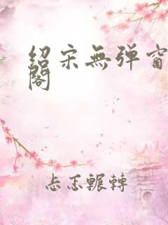 绍宋无弹窗笔趣阁