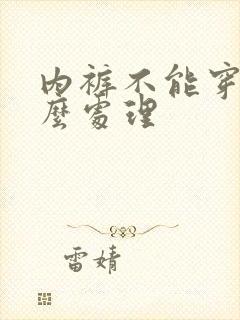 内裤不能穿了怎么处理