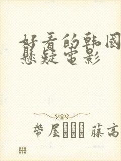 好看的韩国犯罪悬疑电影