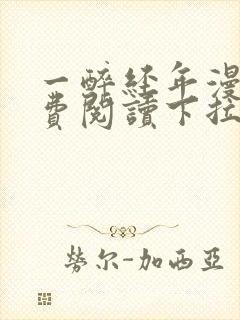 一醉经年漫画免费阅读下拉式漫画六