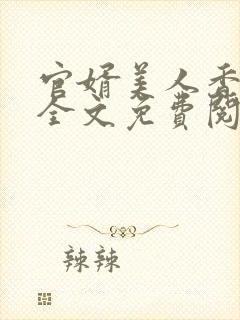 官婿美人香小说全文免费阅读最新