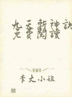 九天斩神诀原文免费阅读