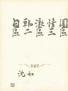 日韩激情图片一区二区三区粉嫩