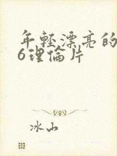 年轻漂亮的继母6理伦片