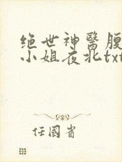 绝世神医腹黑大小姐夜北txt下载