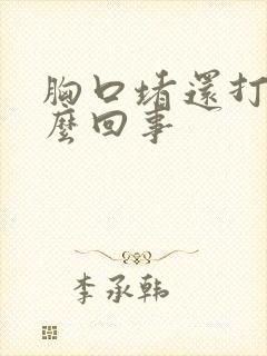 胸口堵还打嗝怎么回事