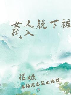 女人脱下裤子让我入