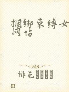 捆绑束缚女孩子网站