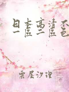 日本高清不在线一区二区色