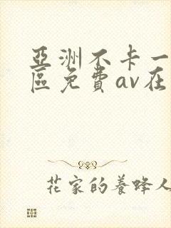 亚洲不卡一区二区免费av在线观看