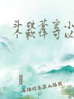 斗破苍穹小说哪个软件可以免费阅读