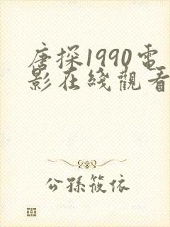 唐探1990电影在线观看免费高清版