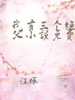 我有三个绝色师父小说免费下载