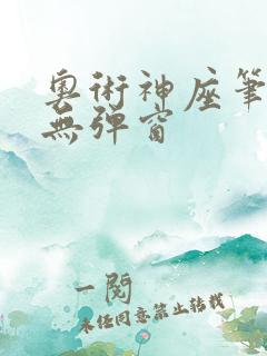 奥术神座笔趣阁无弹窗