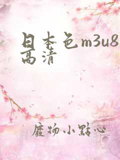 日本色m3u8高清