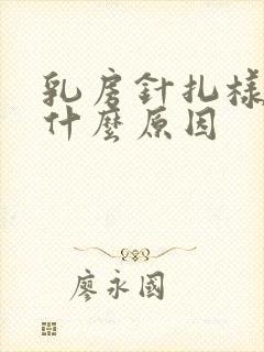 乳房针扎样刺痛什么原因