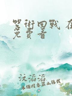 咒术回战 在线免费看