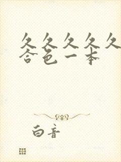 久久久久久久综合色一本