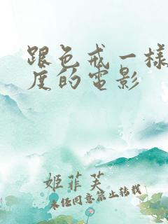 跟色戒一样大尺度的电影