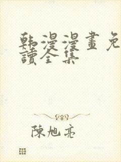 韩漫漫画免费阅读全集