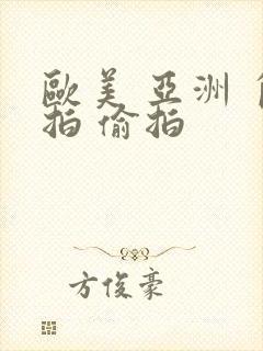 欧美 亚洲 自拍 偷拍