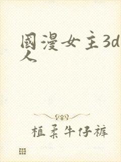 国漫女主3d同人