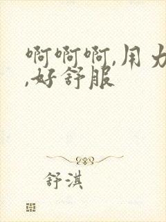 啊啊啊,用力插,好舒服