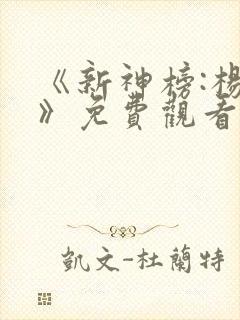 《新神榜:杨戬》免费观看4k