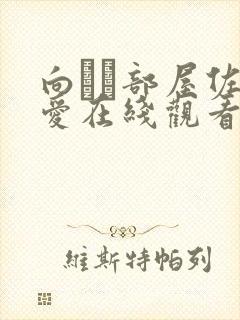 向かい部屋佐山爱在线观看