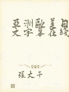 亚洲欧美日韩中文字幕在线观看