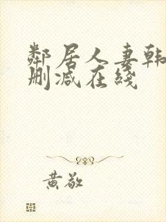 邻居人妻韩漫无删减在线