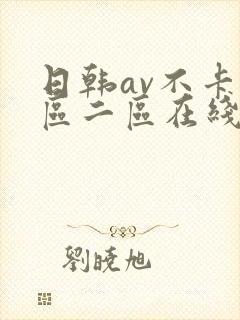 日韩av不卡一区二区在线