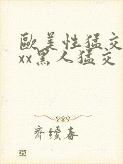 欧美性猛交xxxx黑人猛交