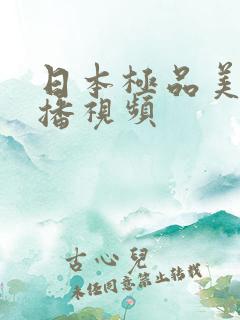 日本极品美女直播视频