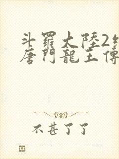 斗罗大陆2绝世唐门龙王传说