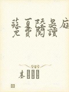 苏夏陆晏庭全文免费阅读