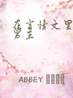 在言情文里撩直男主