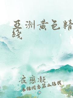 亚洲黄色精品在线