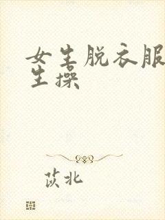 女生脱衣服给男生操