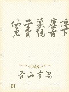 仙子蒙尘传漫画免费观看下拉式