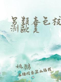 另类春色校园亚洲欧美